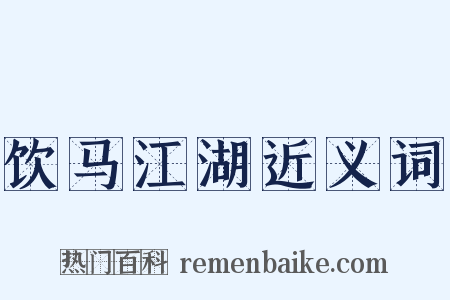 饮马江湖近义词是什么意思的图片